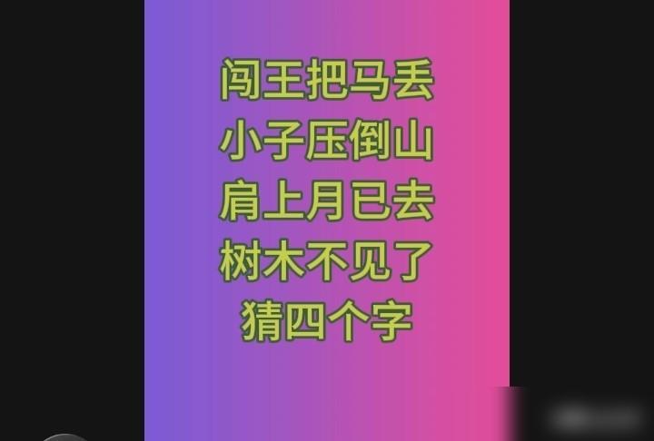 老祖宗留下来的拆字谜，四句藏四字，能猜对的都是心思细腻之人。

我平时就爱收集这