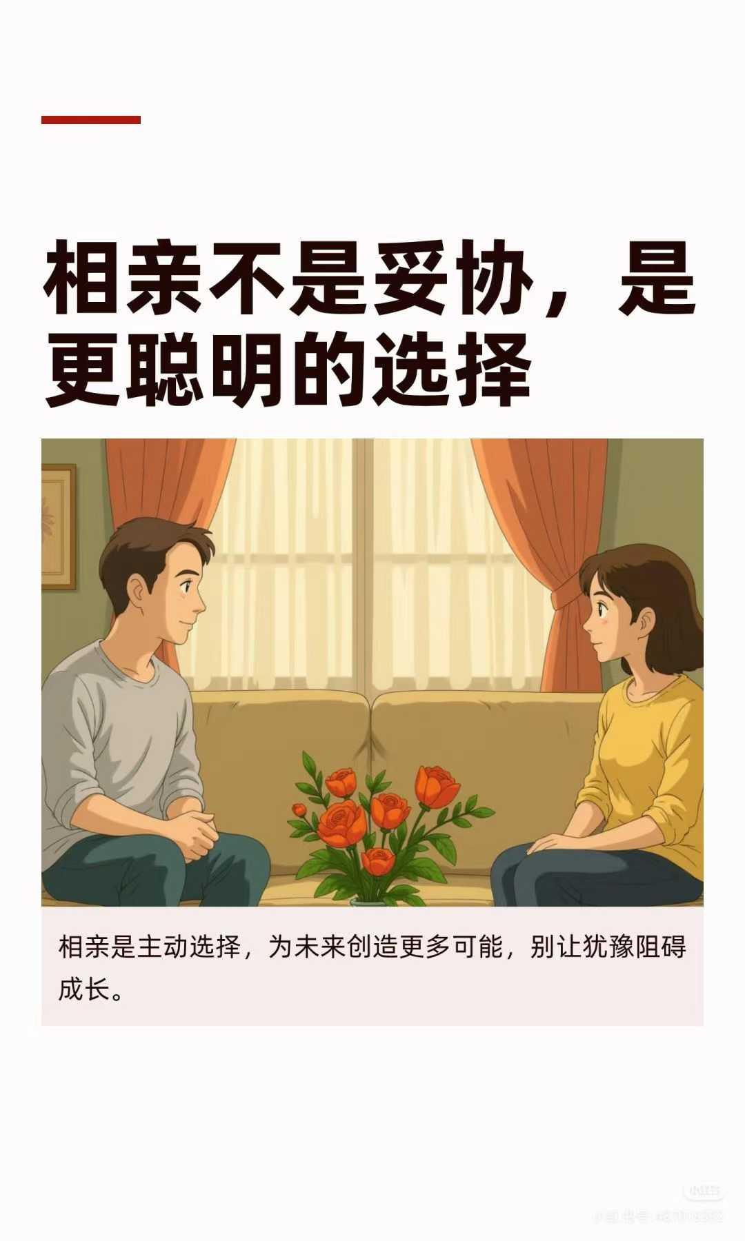 相亲是更聪明的选择，而非妥协。它为高质量亲密关系打开更多可能，让我们拥有更好的生