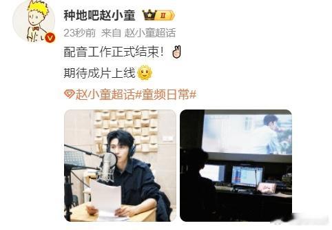 #赵小童有点意思的院子配音结束##赵小童配音结束晒照# 赵小童结束《有点意思的院