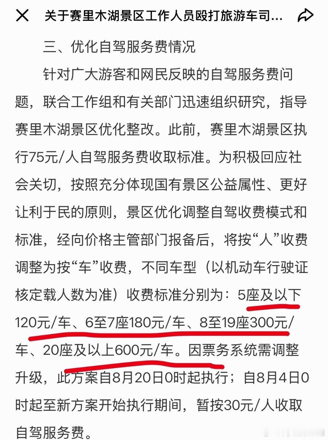 赛里木湖按人收费改为按车收费，合理收费，文明管理，才是著名景区的正道。江南微评 