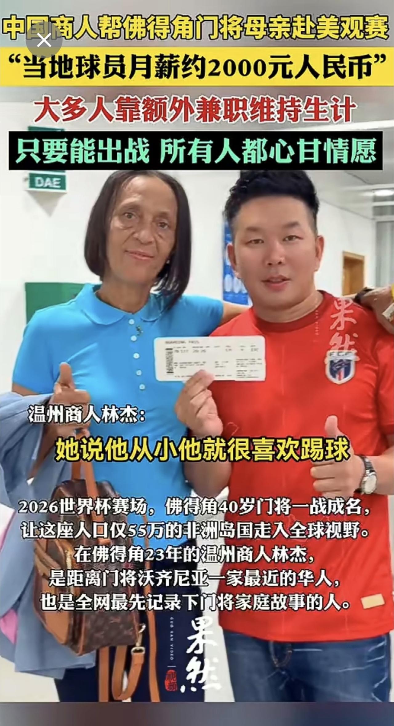对话帮佛得角门将母亲赴美看世界杯的温州商人：当地球员月薪约2000元人民币，大多