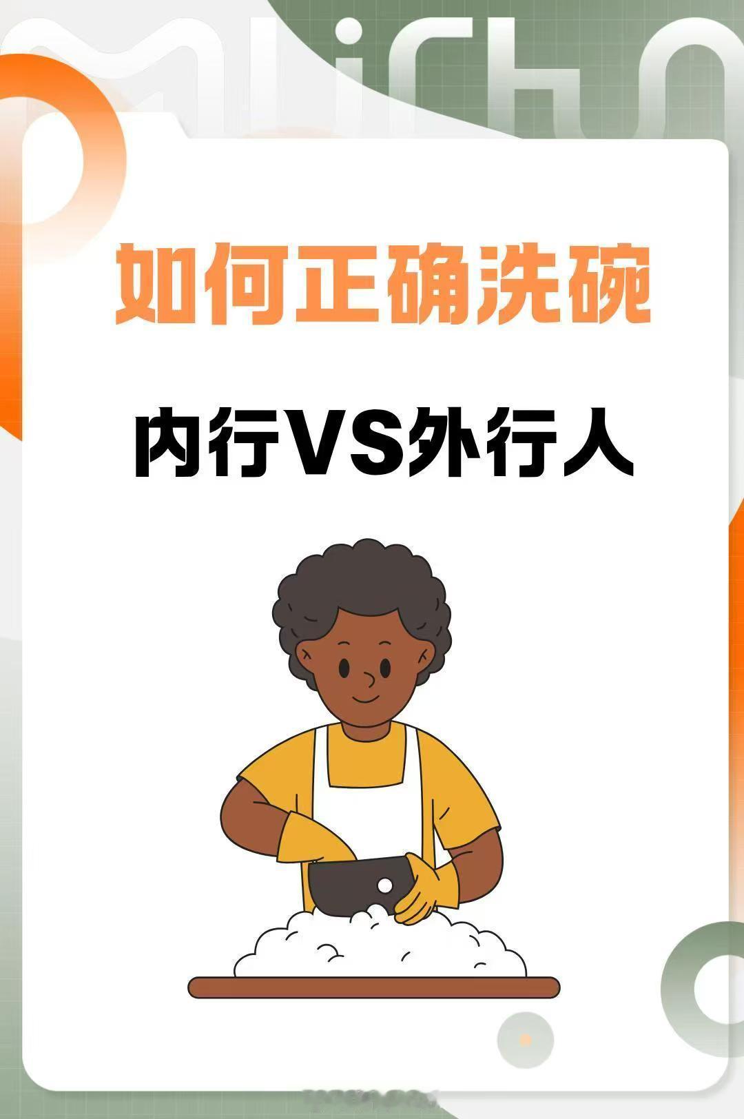 做个欢洗干饭人 内行人：分类清洗：1.油污碗碟和果蔬婉分开洗，避免交叉。2.洗之