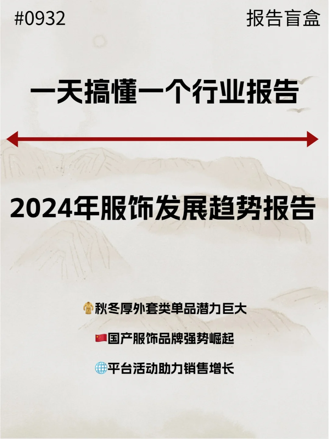  2024年服饰发展趋势报告