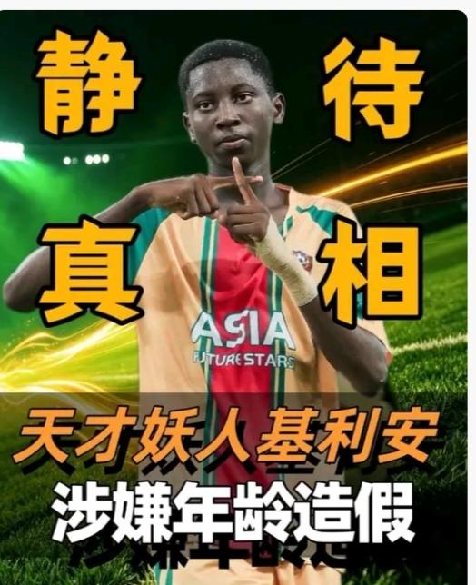 基利安的年龄肯定造假了，他的登记出生年月是2015年10月，但是他的母亲在201