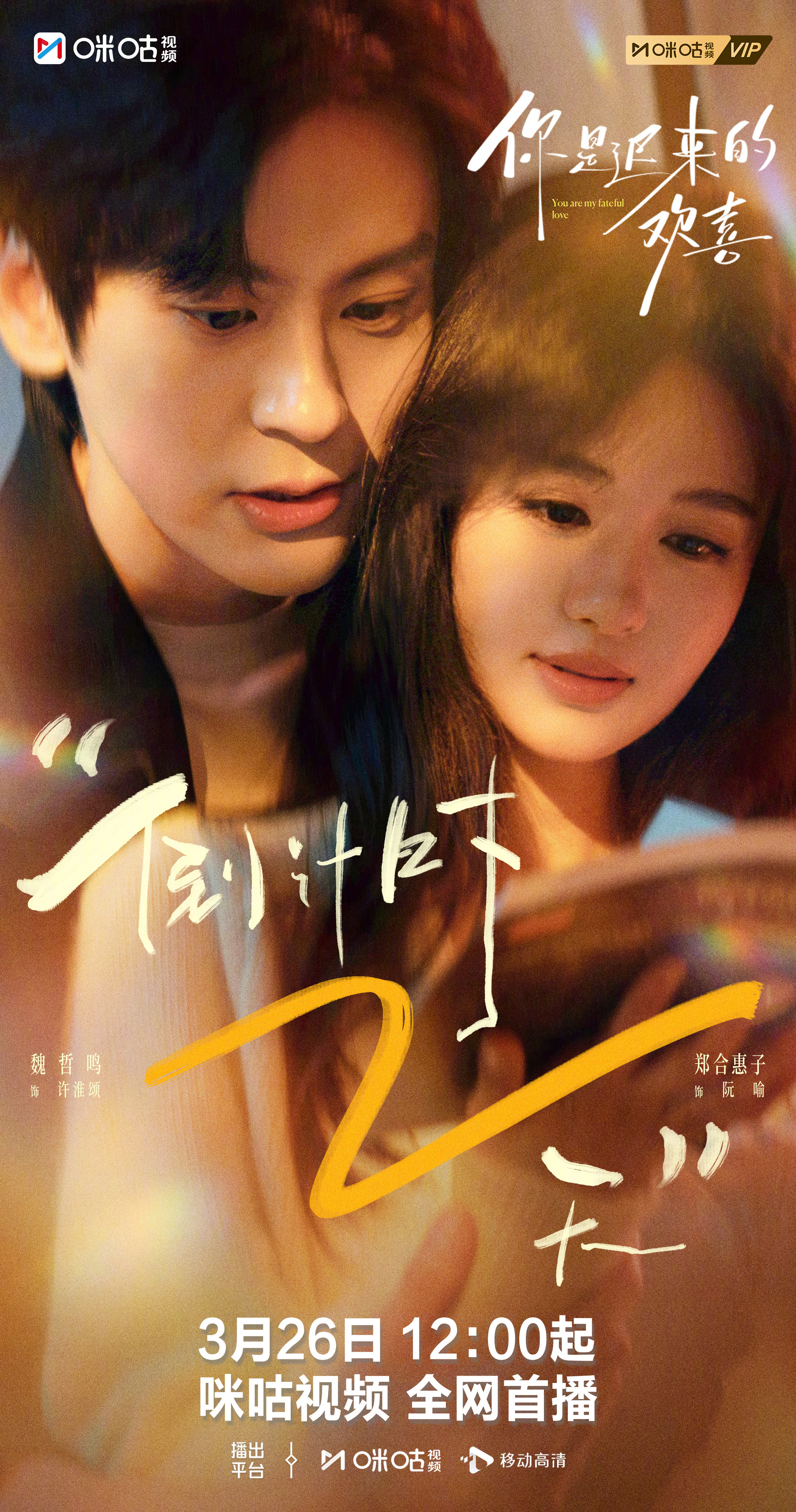 #上咪咕看你是迟来的欢喜##你是迟来的欢喜开播倒计时2天# 微风从书页间漫过，心