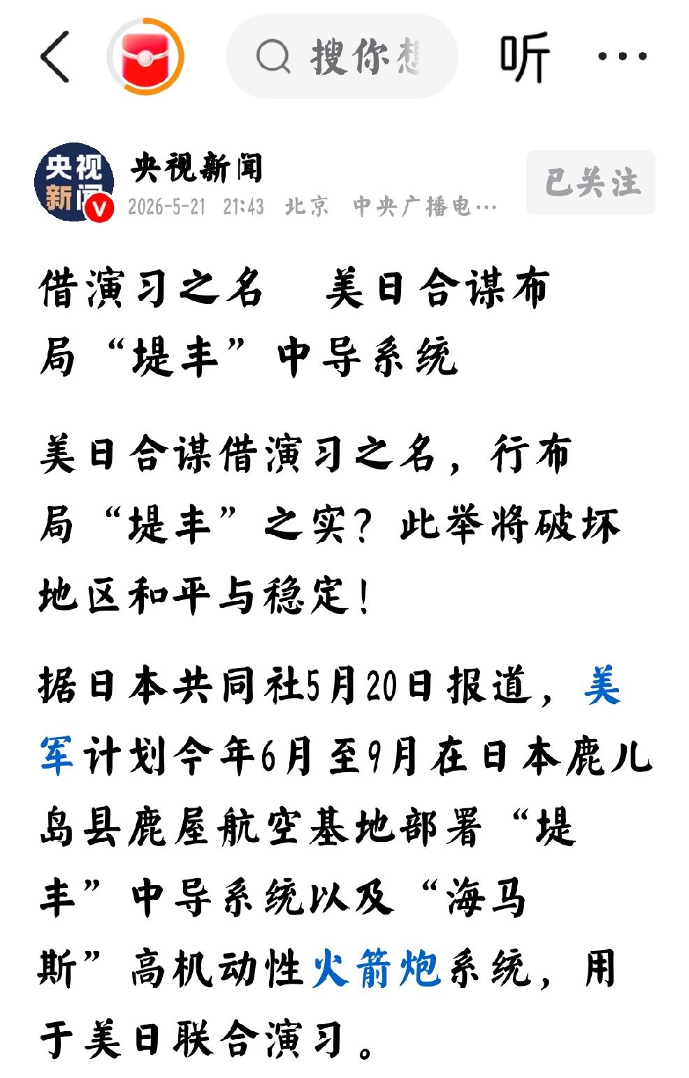 2026年5月22日，转发-央视新闻5月21日发文：“借演习之名  
  美日合