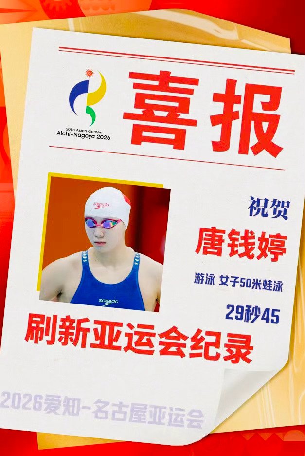 一天两破纪录的统治力预赛：9月20日上午，唐钱婷游出 29秒50，打破赛会纪录晋