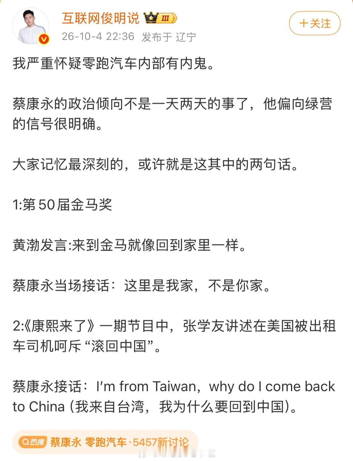 流量就是这么搏来的，车企找代言人踩雷这事，零跑不是第一个也不会是最后一个。蔡康永