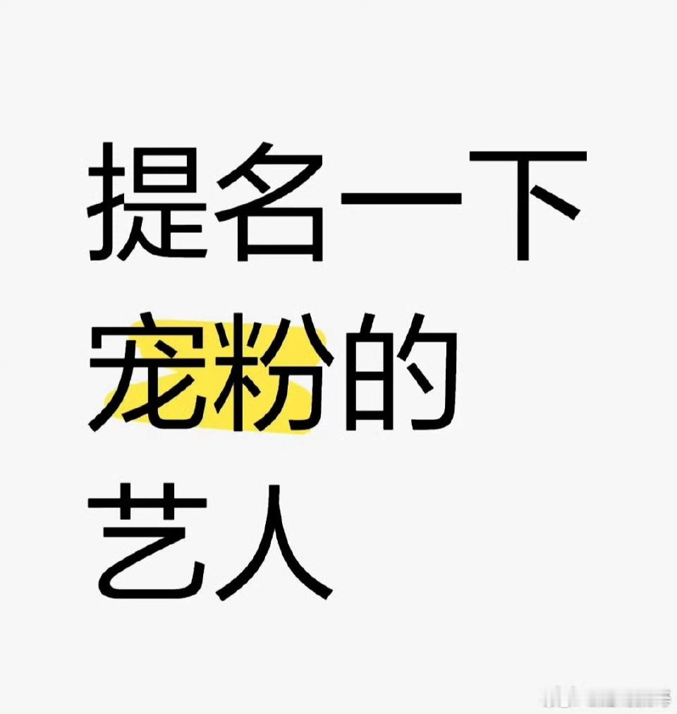 你们觉得哪个艺人最宠粉 