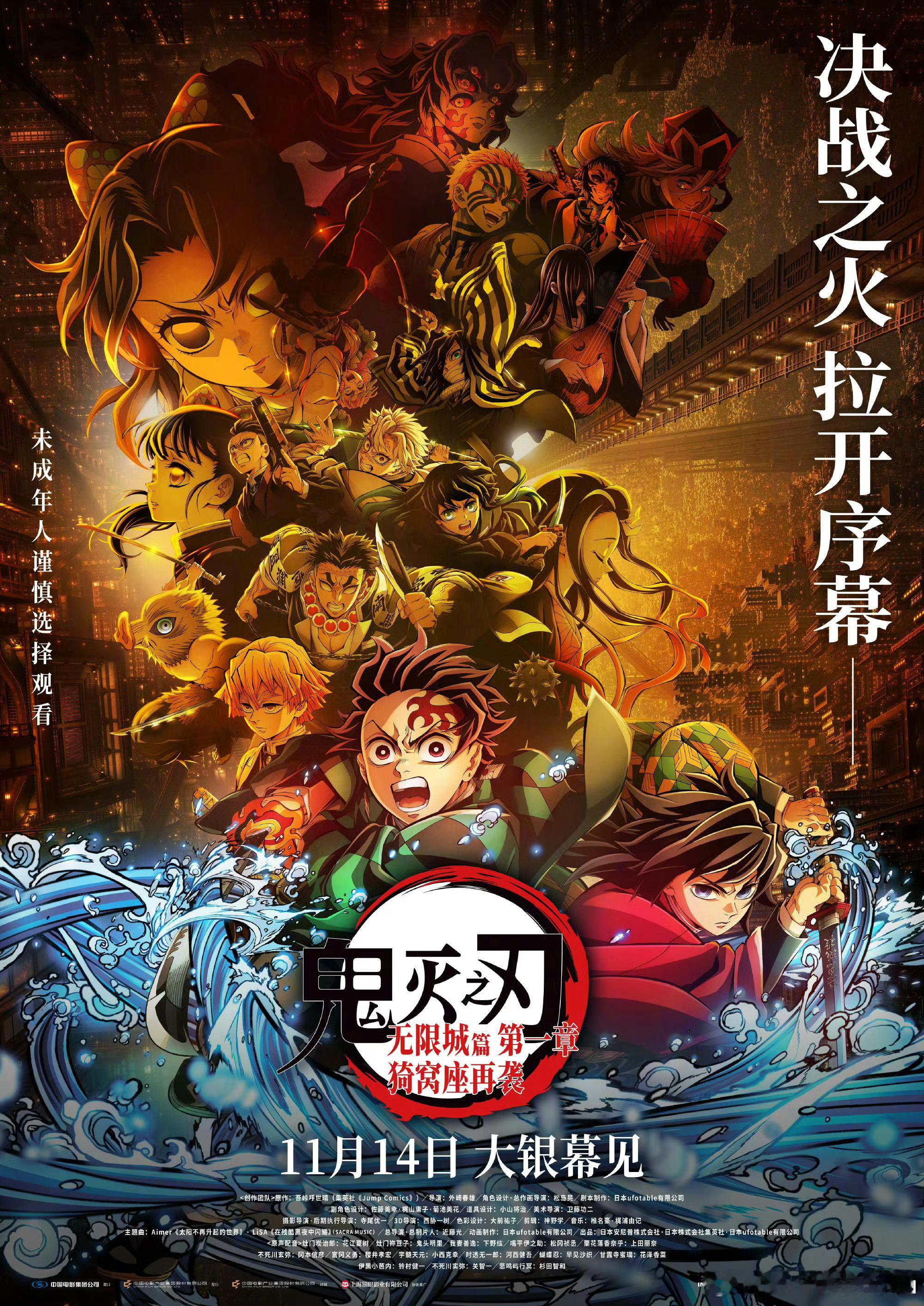 《鬼灭之刃：无限城篇 第一章 猗窝座再袭》内地定档11月14日上映，这是鬼灭之刃