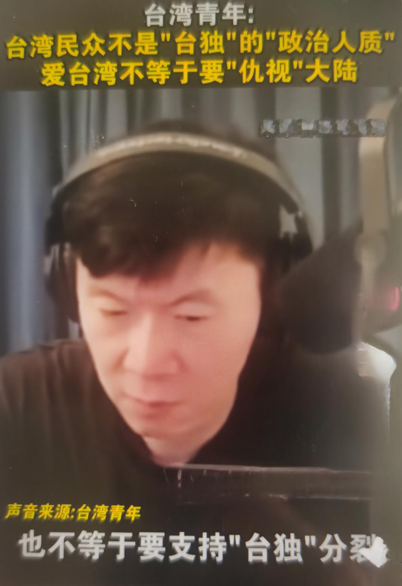 台青最近在柳杰克直播中提出「爱台湾不等于要仇视大陆」的言论怎么看？
 
一、事件