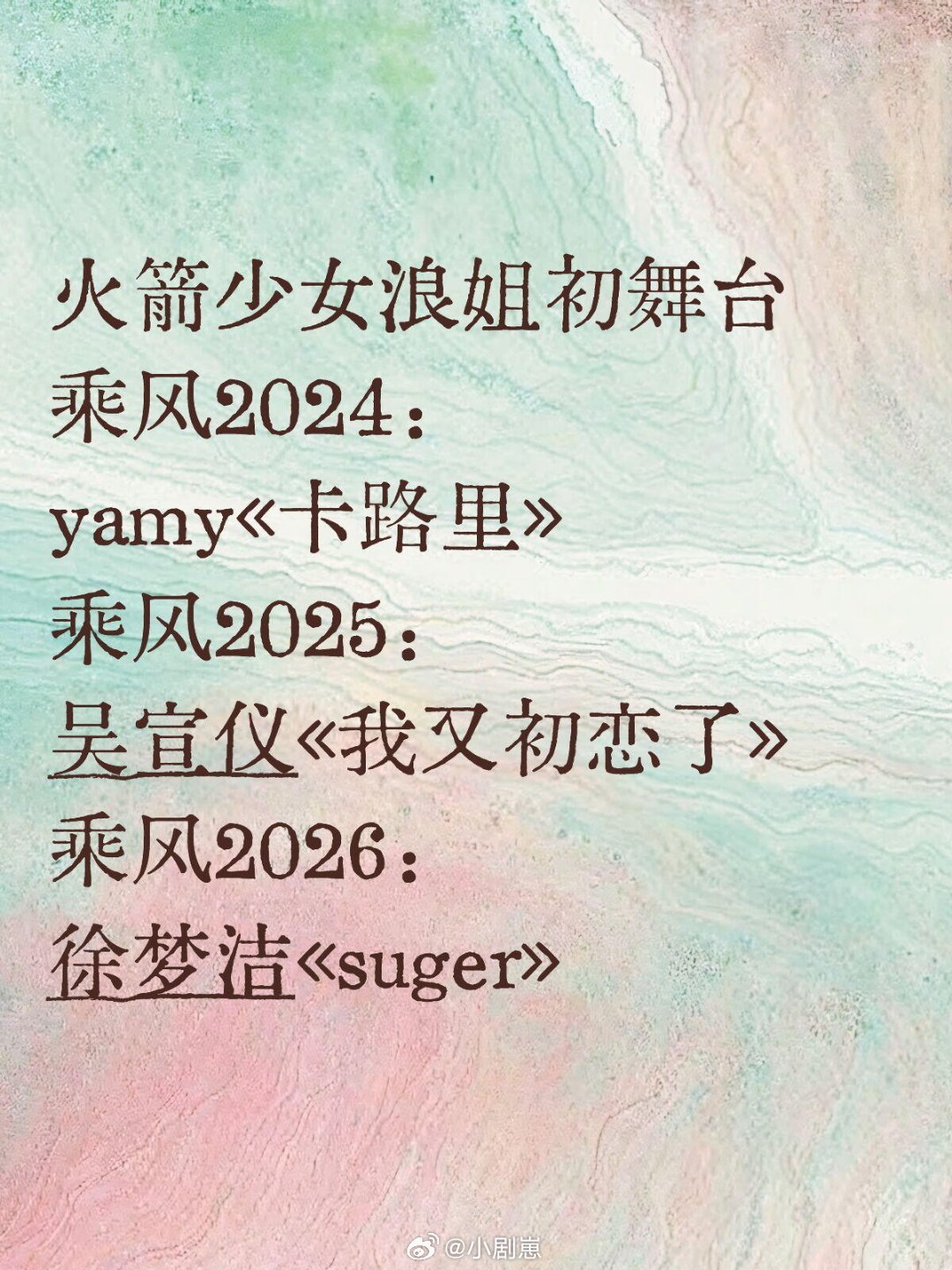 乘风破浪的姐姐浪姐连续三年都有火箭少女101成员啦王菊哪年会来呢乘风破浪的姐姐‖