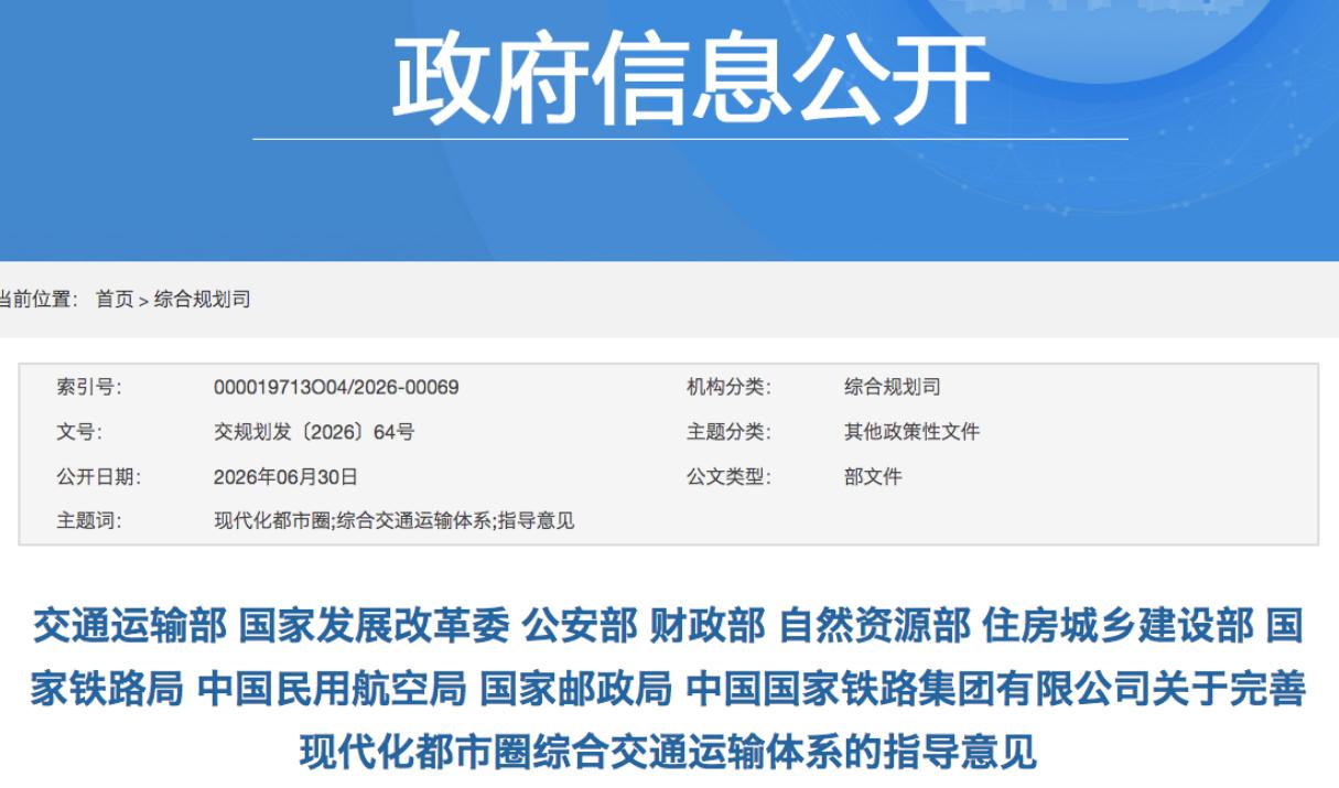 近日，交通运输部、国家发改委、国家铁路局、国铁集团等十部门联合甩出一份文件——《