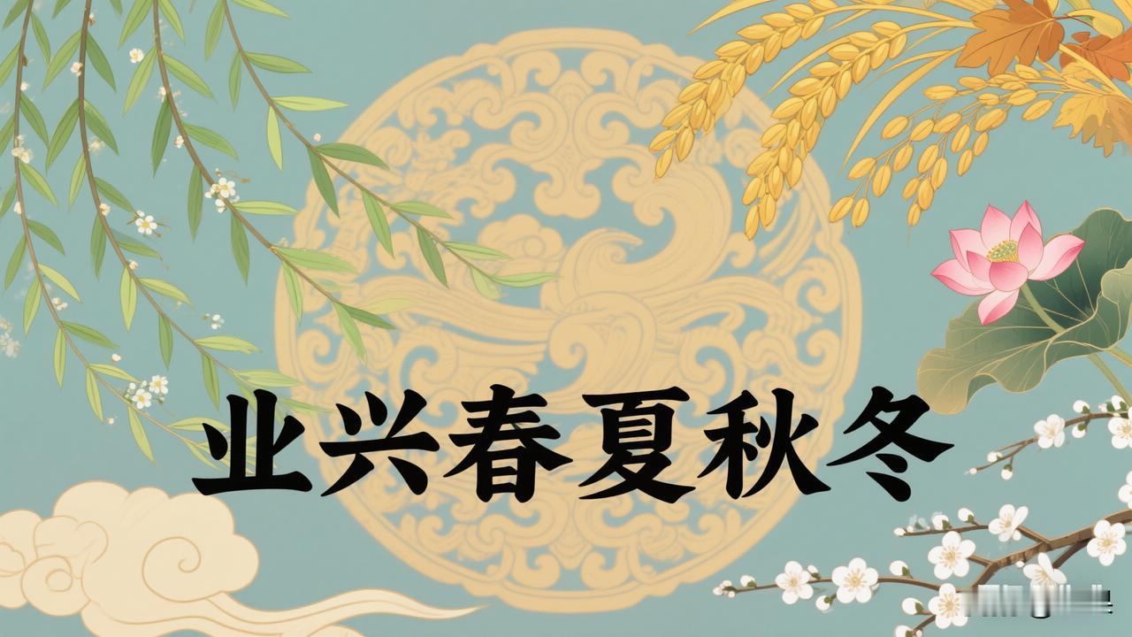 下联：业兴春夏秋冬

赏析：这幅下联以“业兴”对应上联的“风吹”，用“春夏秋冬”