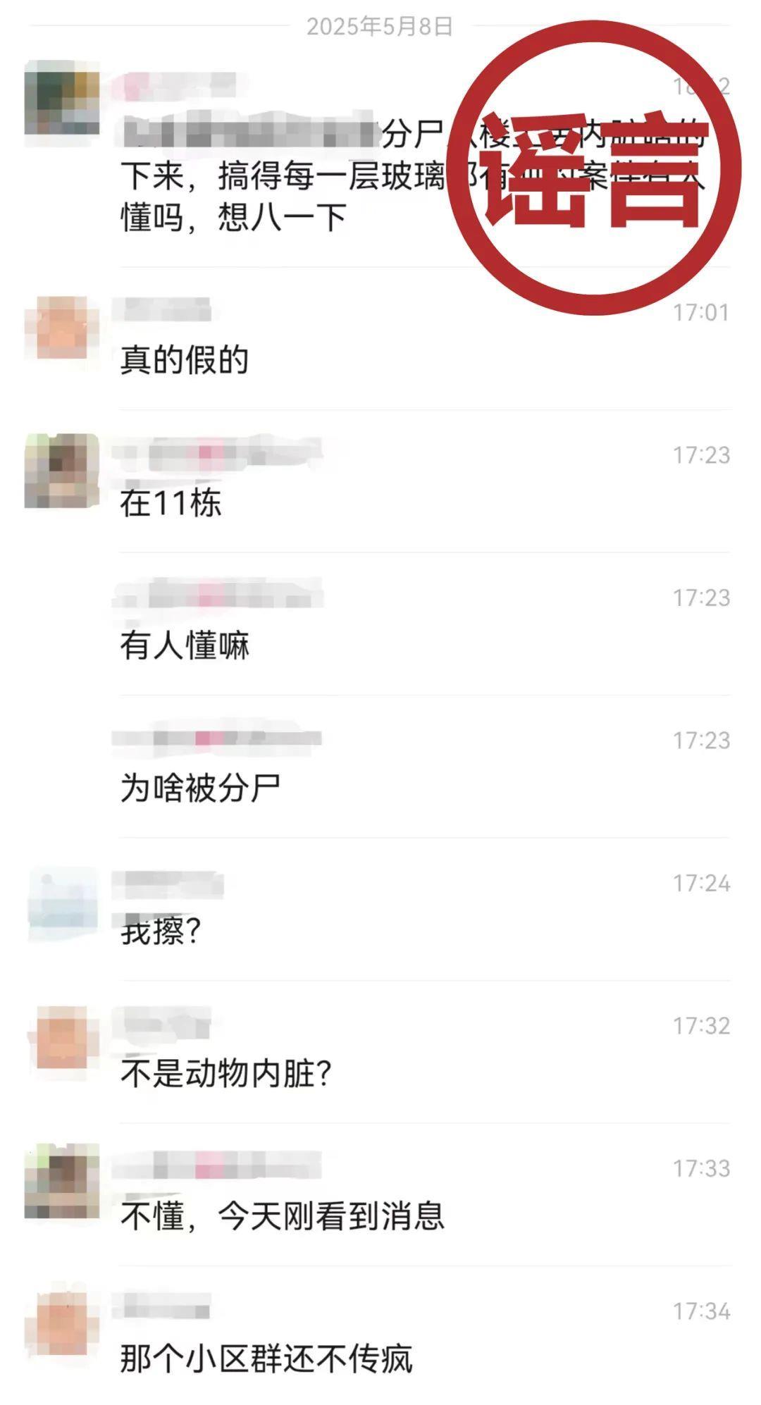 【#网民造谣某小区发生分尸案被处罚# 】近日，一则“某小区分尸从楼上丢内脏下来，