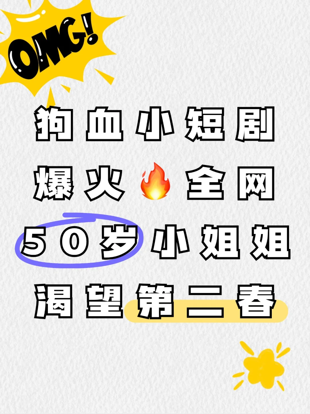 狗血小短剧爆火🔥，50岁小姐姐渴望第二春