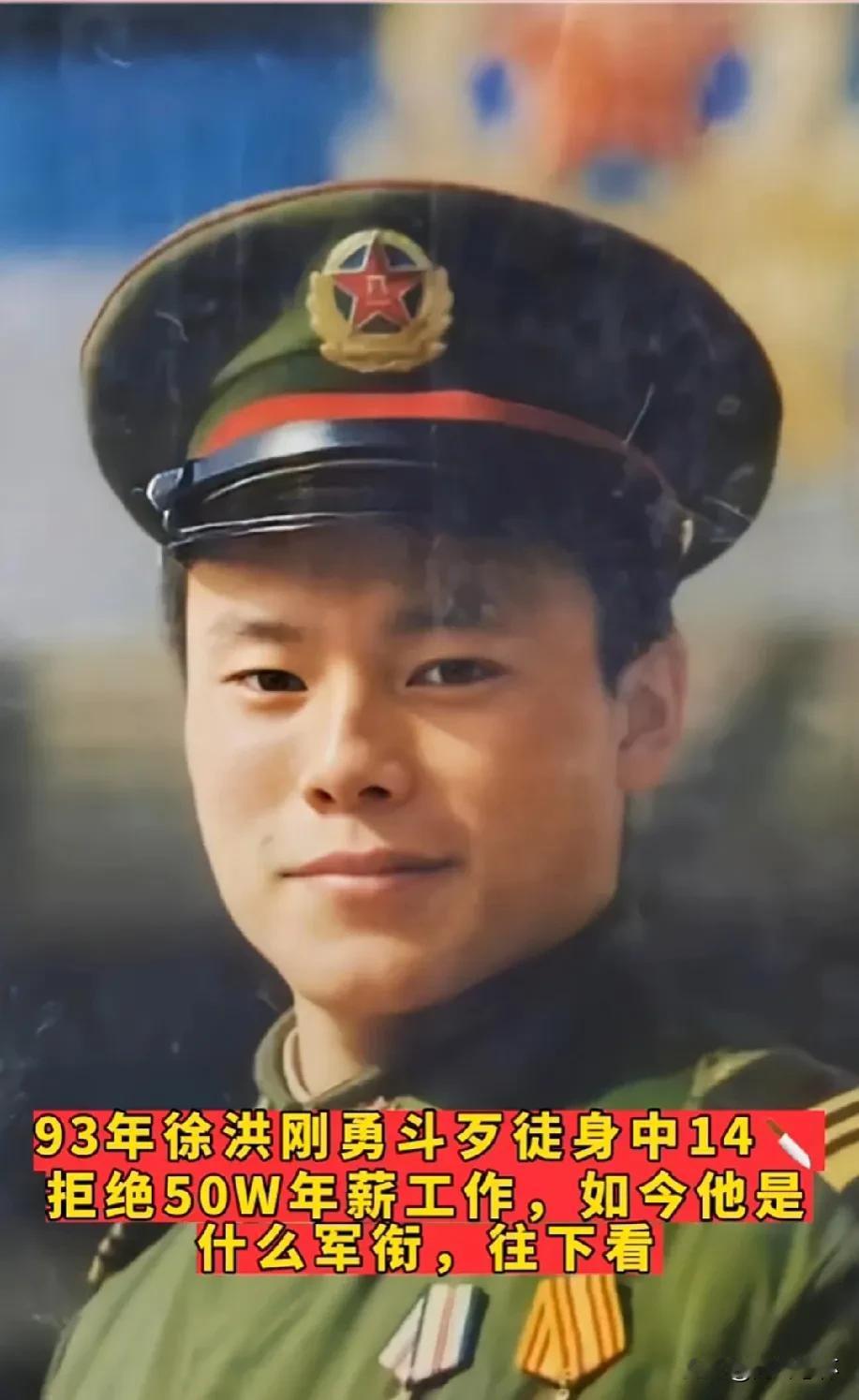 九一年的河南驻地兵，徐洪刚，九三年勇斗歹徒身中14刀，拒绝50W年薪工作，一个年