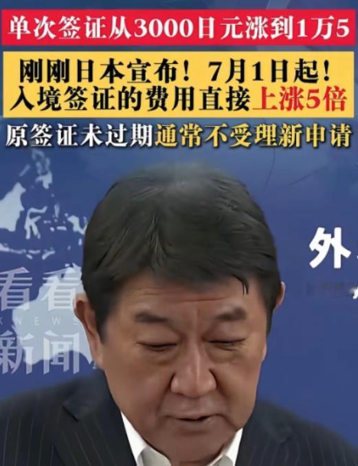 日本不欢迎中国游客！
日本政府宣布大幅度上涨中国游客的签证费用，上涨的幅度很大，