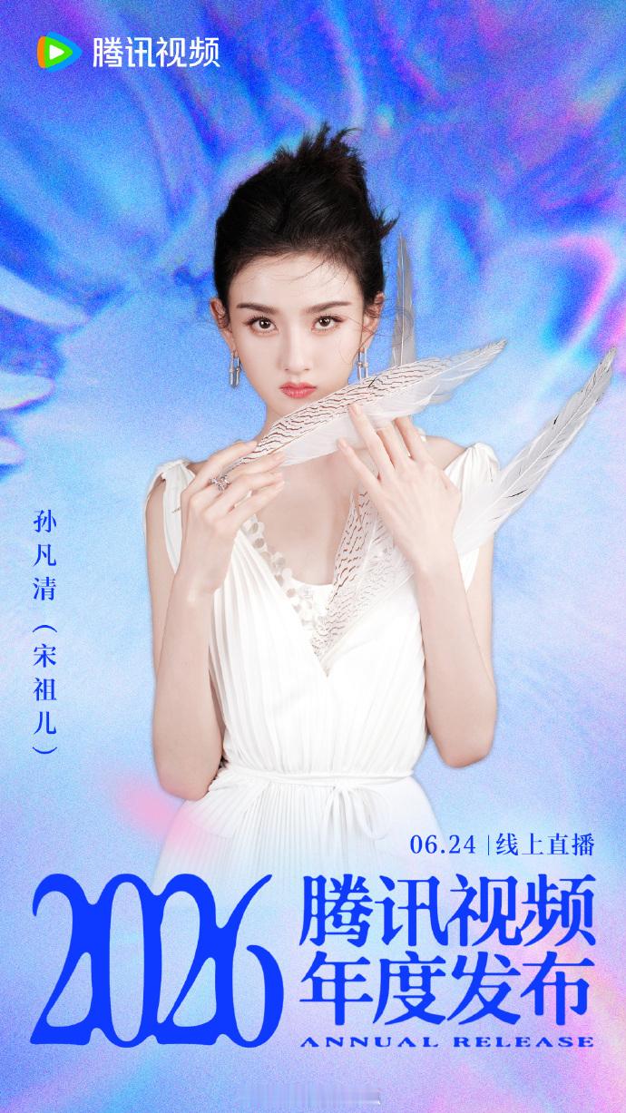 宋祖儿司宫令正式官宣  司宫令年度发布年度发布会放大招！宋祖儿新剧《司宫令》官宣