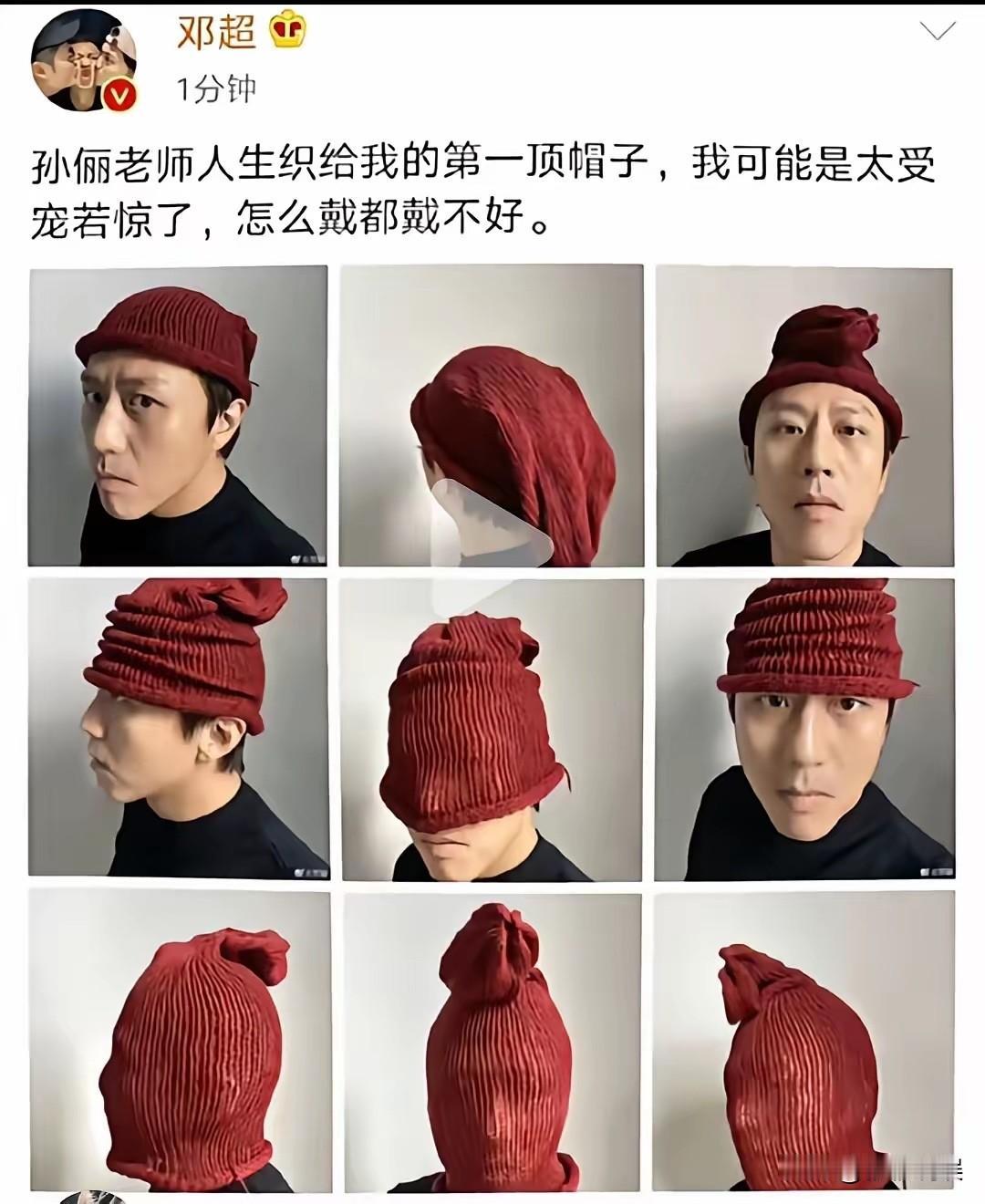 邓超果然是搞笑体质上身。

孙俪给他织了一顶帽子，能让他戴出N多种戴法，确实是让