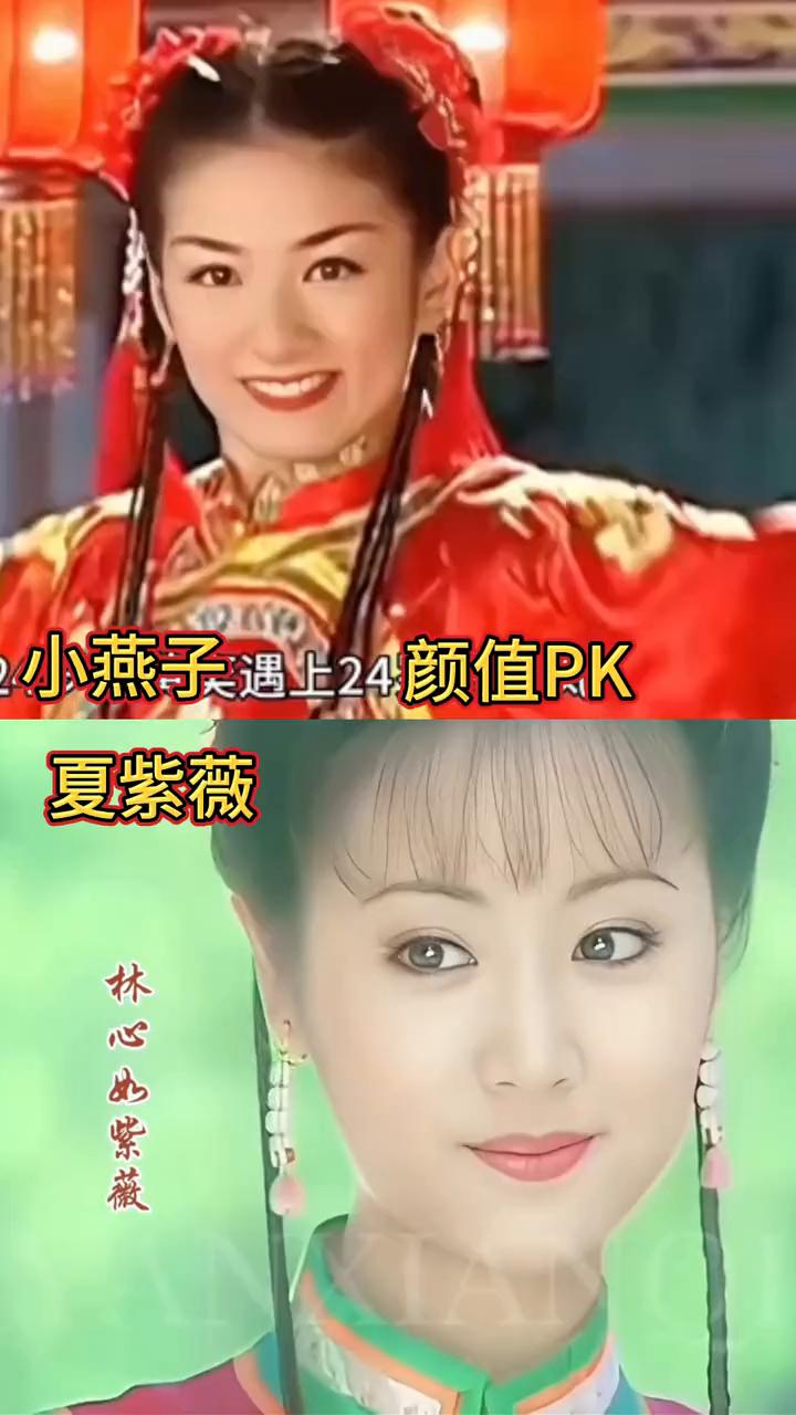 小燕子遇上24颜值PK。
夏紫薇、林心如、紫薇。
小燕子画你觉得颜值PK？小燕子