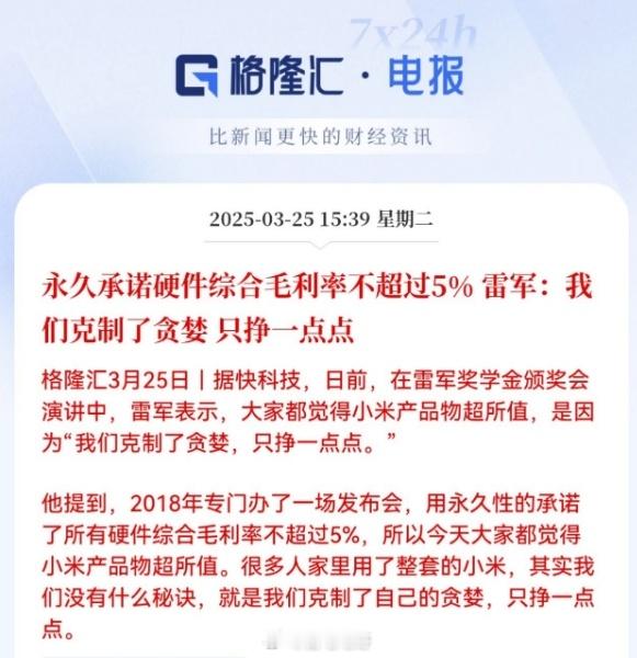 利润5%是良心企业的标准吗 记得之前雷总就说过“大家都觉得小米物超所值，因为我们