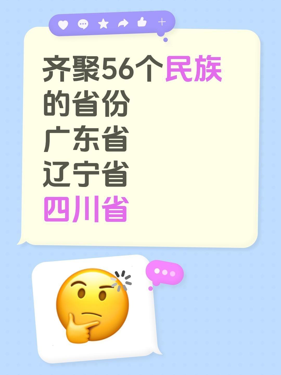 齐聚56个民族的省份 广东省 辽宁省 四川省