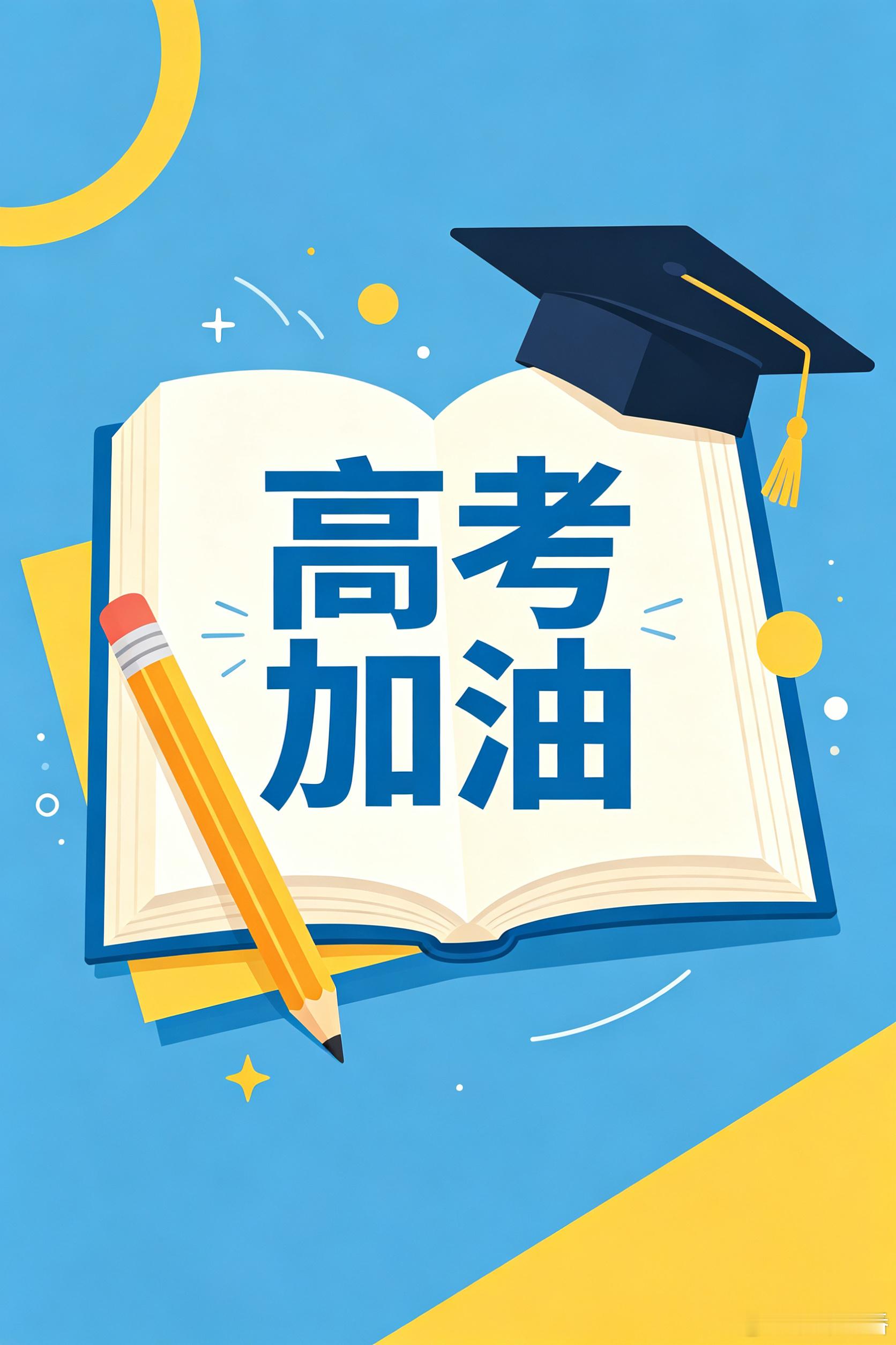 骨朵 night  祝福2026高考生 高考加油 寒窗数载，今朝亮剑🎓祝考生旗