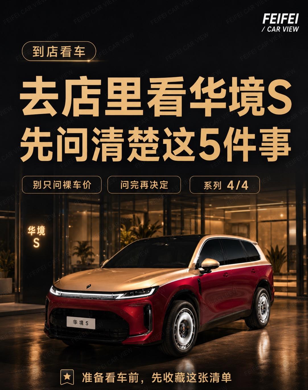 去店里看华境S，先问清楚这5件事准备去看华境 S，别一上来就问“最低多少钱”。对