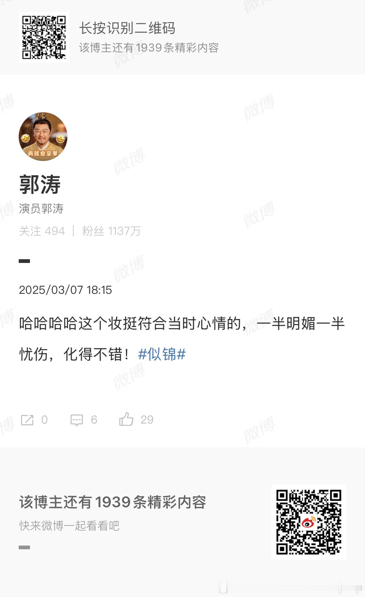 郭涛给谁让妆了本人回复来了郭涛：哈哈哈哈这个妆挺符合当时心情的，一半明媚一半忧伤