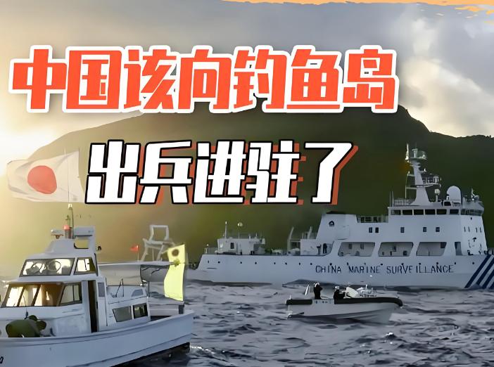 钓鱼岛驻军：不是选择题，是必答题！3.91 平方公里战略要地，中国该出手了。
