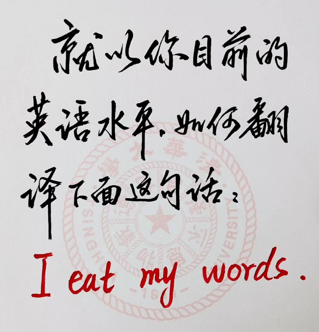 以你目前的英文水平和文采会如何翻译这句话？I eat my words. 