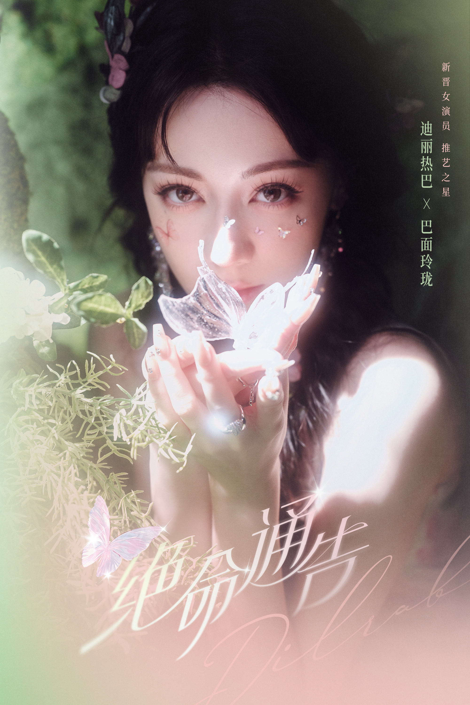 开始推理吧迪丽热巴造型跟仙女似的，角色为新晋女演员，大家期待这期开始推理吧吗？ 