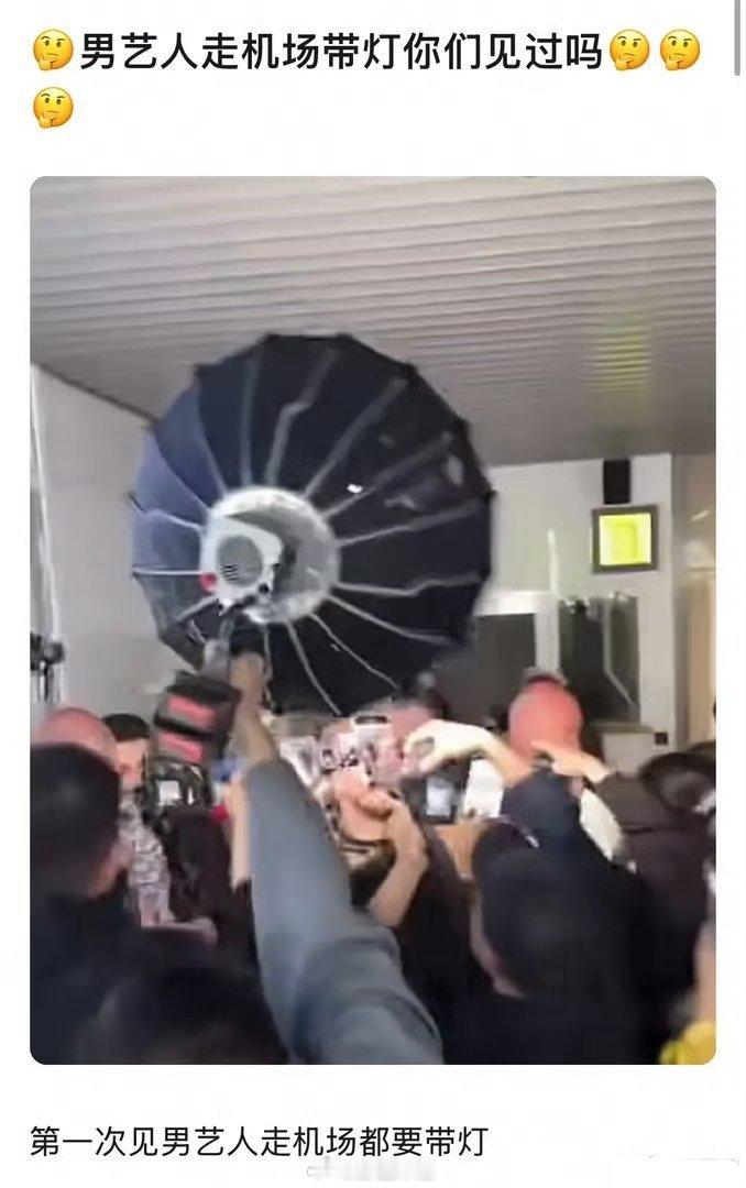 太离谱了吧。。。怎么田栩宁走机场还要带大灯田栩宁接机直播