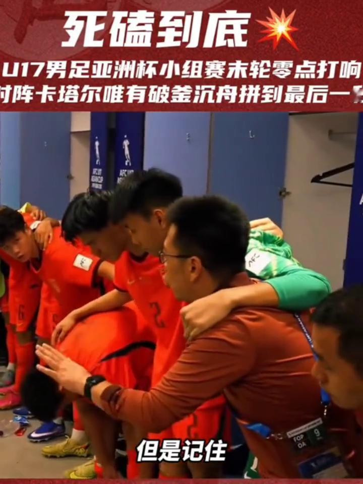 死磕到底。
U17男足亚洲杯小组赛末轮零点打响，时阵卡塔尔唯有破釜沉舟拼到最后一