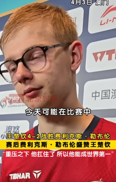 勒布伦赛后盛赞王楚钦，听听他是怎么说的。


澳门世界杯，勒布伦是自信满满来的，