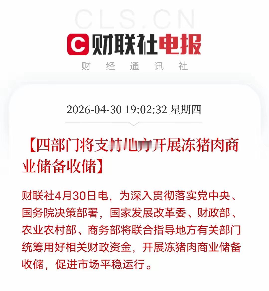 四部门重磅托市！猪价政策底已确立四部门深夜出手，支持地方财政收储冻猪肉，信号太明