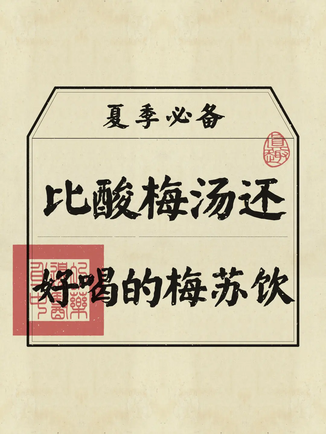 夏日解暑饮子，一起来试试~