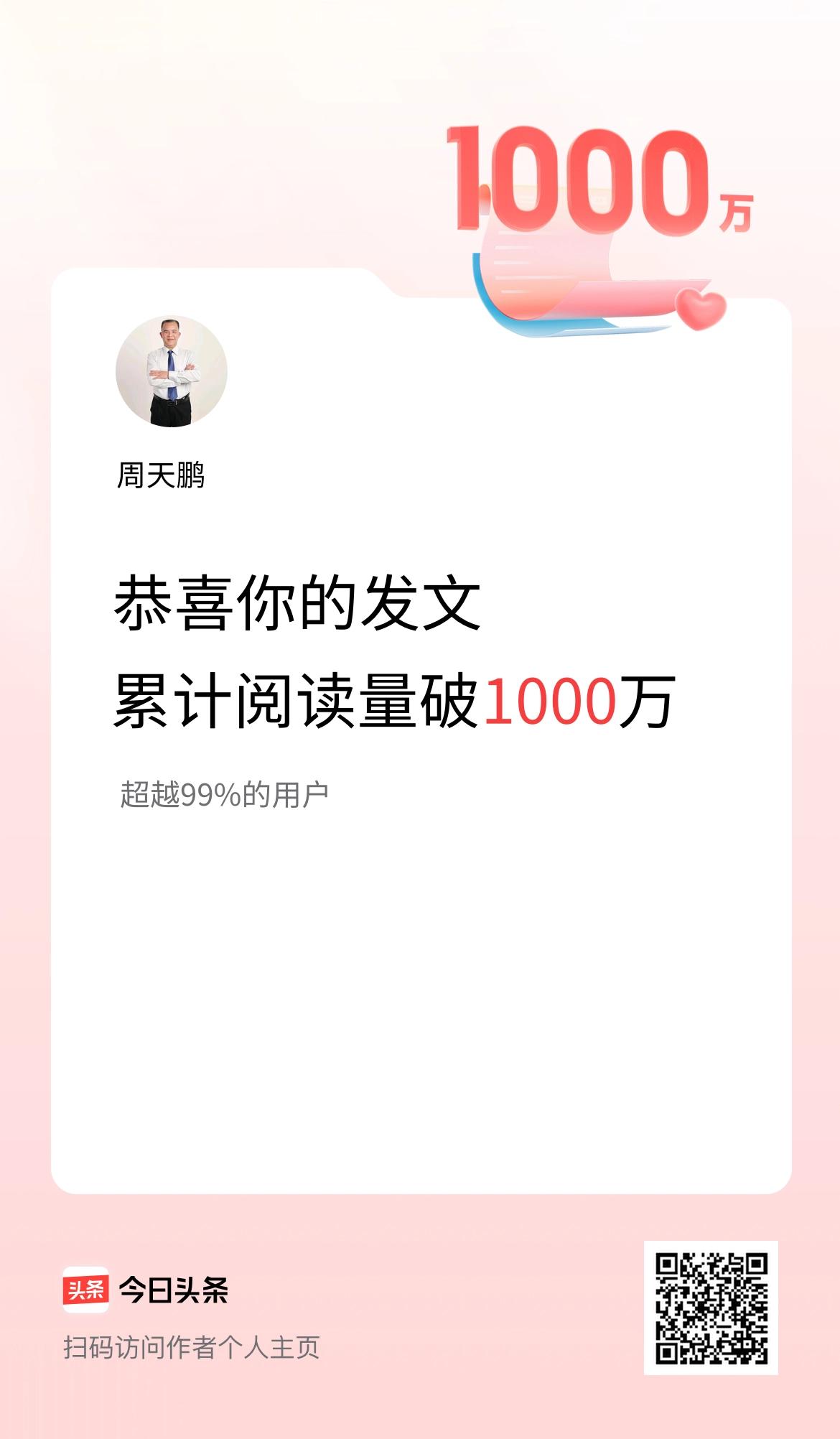 🤝我在头条累计获得阅读量破1000万啦！
