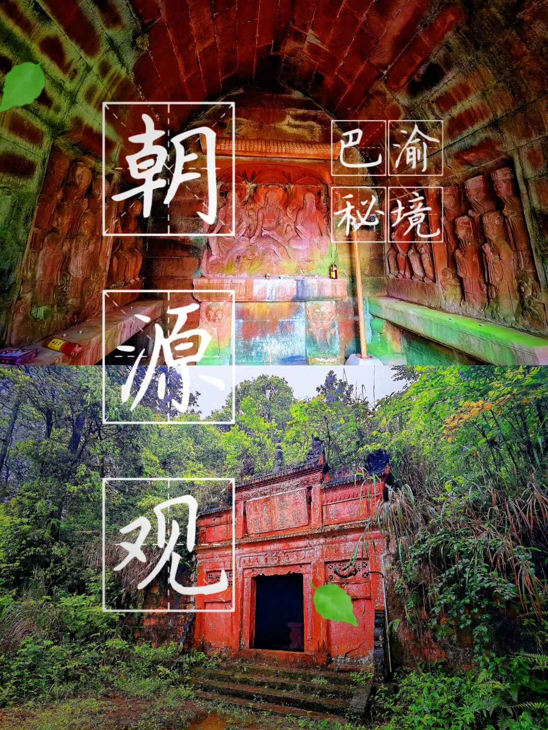 【朝源观︱重庆深山里的古墓派道观】