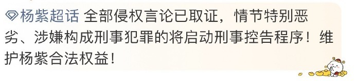 杨紫杨紫全网告黑 支持杨紫维权，这下黑子们有福了造谣辱骂诋毁一个别想逃 
