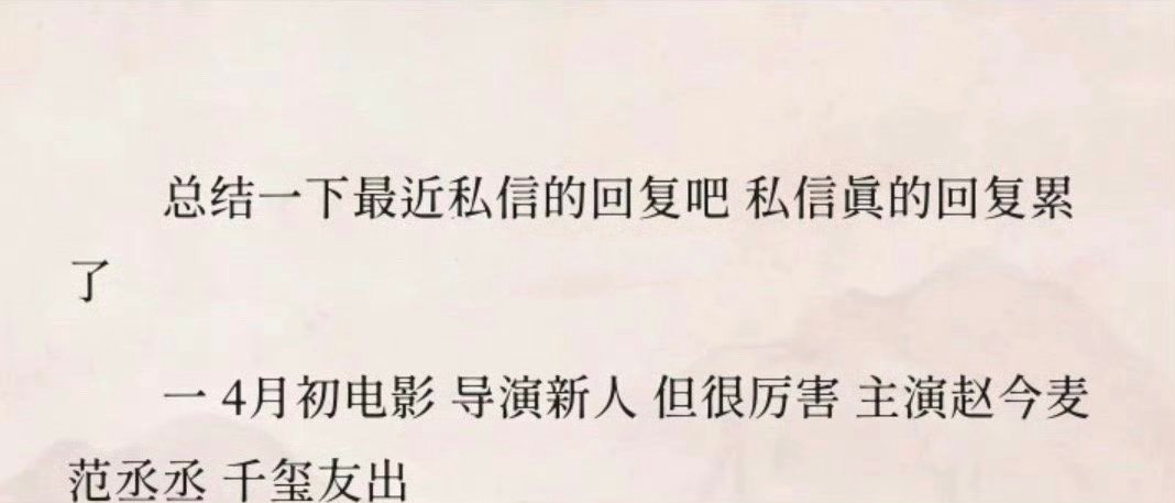 4月初电影 导演新人  主演：赵今麦、范丞丞 易烊千玺友出 