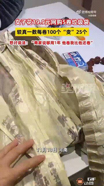 河南一名女子花19.9元网购了5卷垃圾袋，买之前商家说一卷有100个袋子，谁料女