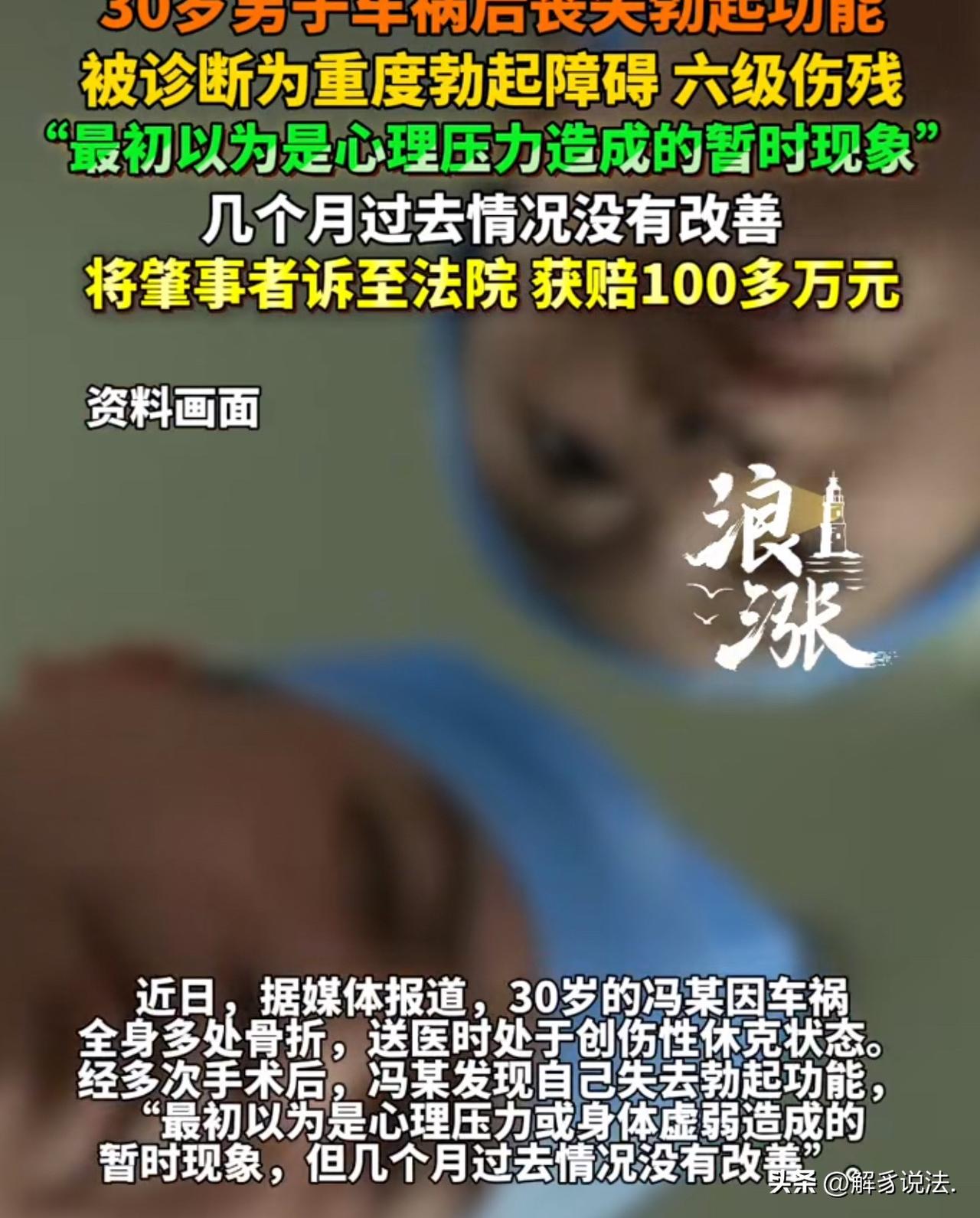 “千金买不来幸福了！”30岁男子发生车祸后，发现自己丧失勃起功能，起初，以为是心