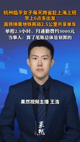女子家住杭州临平，在滨江上班。公司问她愿不愿意去上海上班，待遇高。没想到，她二话
