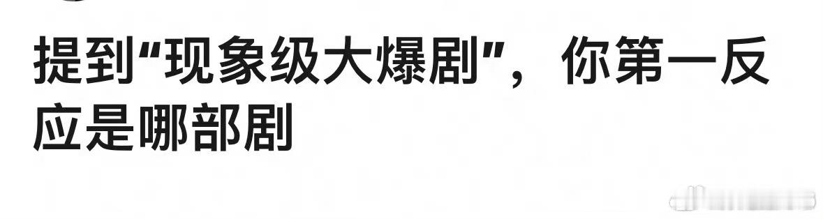 有哪部剧是国民承认的现象级爆剧？（不带粉丝滤镜） ​​​