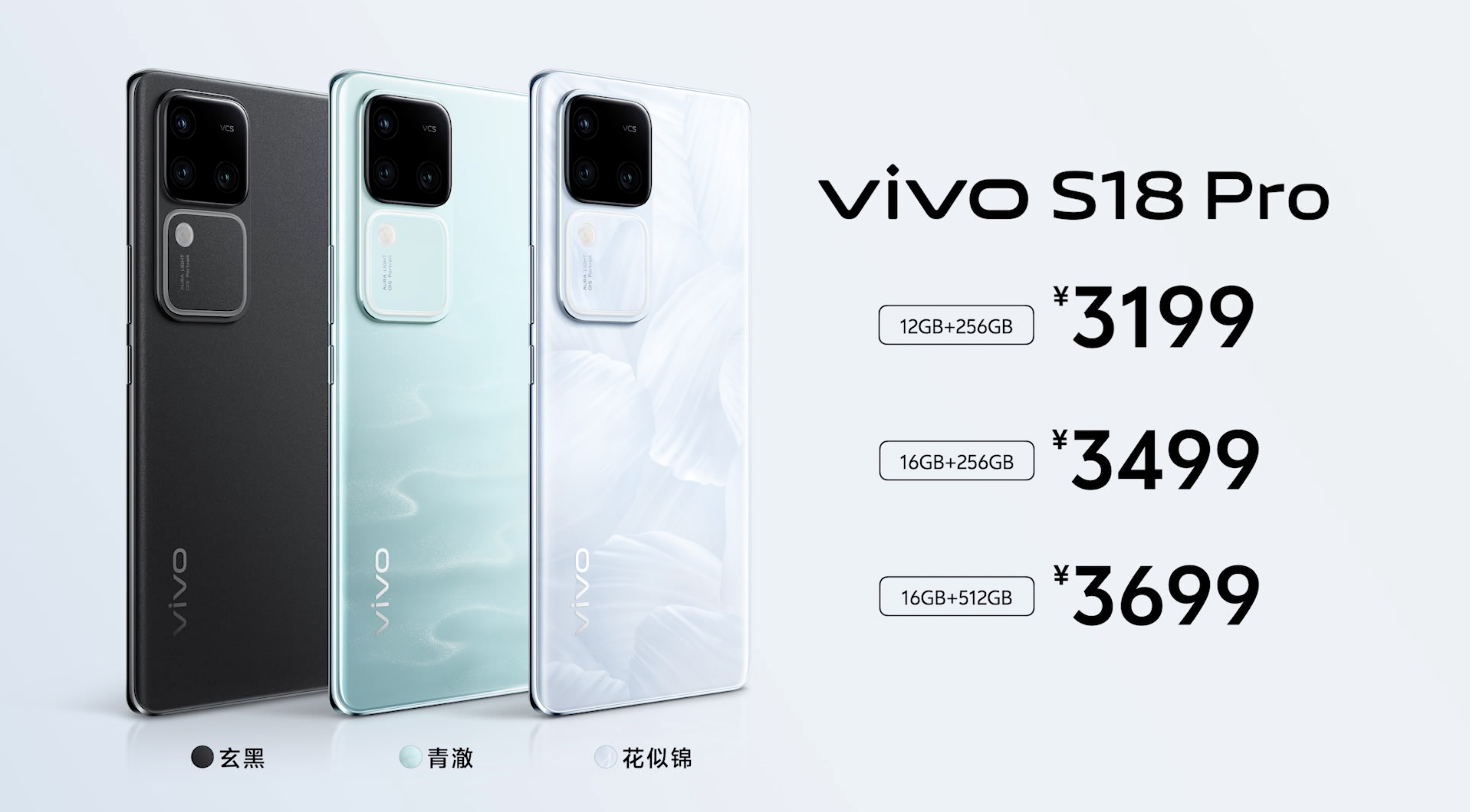 vivo S18 Pro价格出来了，3199元起！香！ ​​​