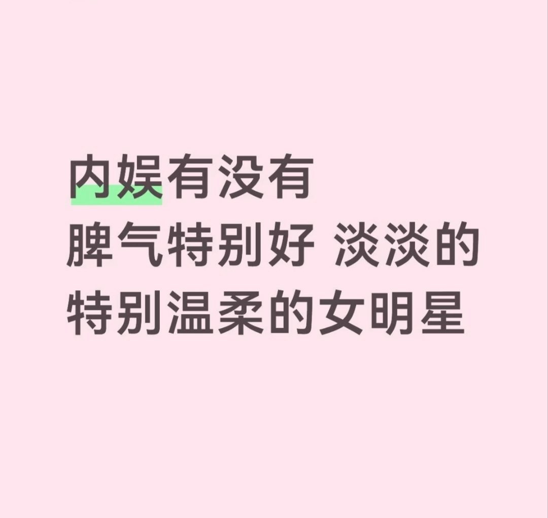 内娱有没有脾气特别好，淡淡的，特别温柔的女明星 