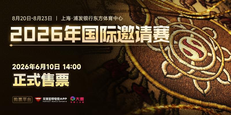 Ti15要开票啦！ti15门票ti2026 【购票渠道】完美世界电竞APP、大麦