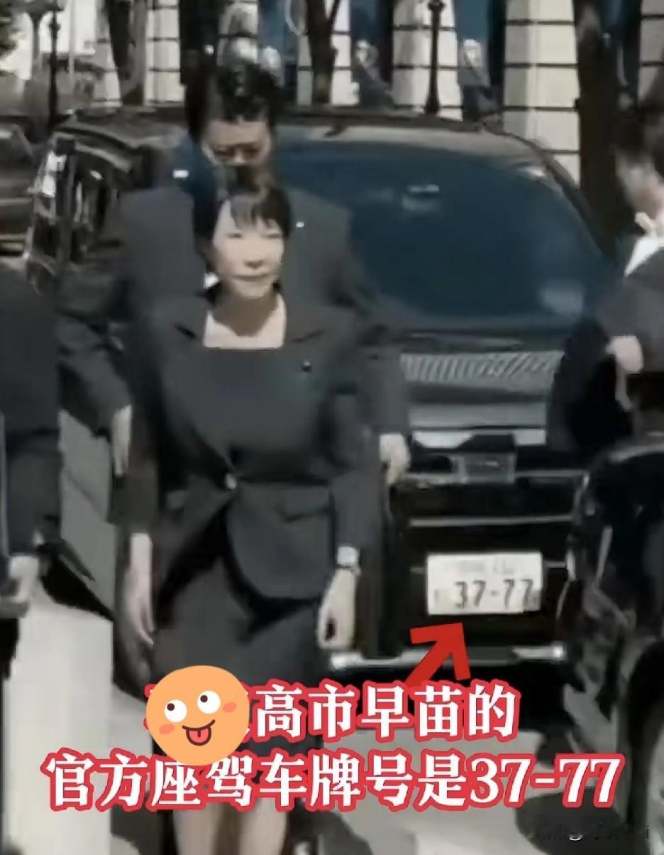 37-77这是高市早苗官方座驾的车牌号，这个数字有什么含义呢？大家应该都知道，1